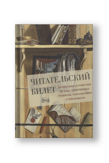 Читательский билет. Литературное путешествие по миру отечественных буквоедов, книготорговцев и библиофилов
