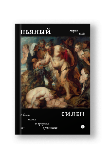 Пьяный Силен. О богах, козлах и трещинах в реальности