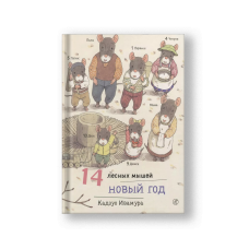 14 лесных мышей. Новый год.