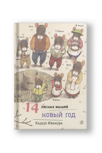 14 лесных мышей. Новый год.