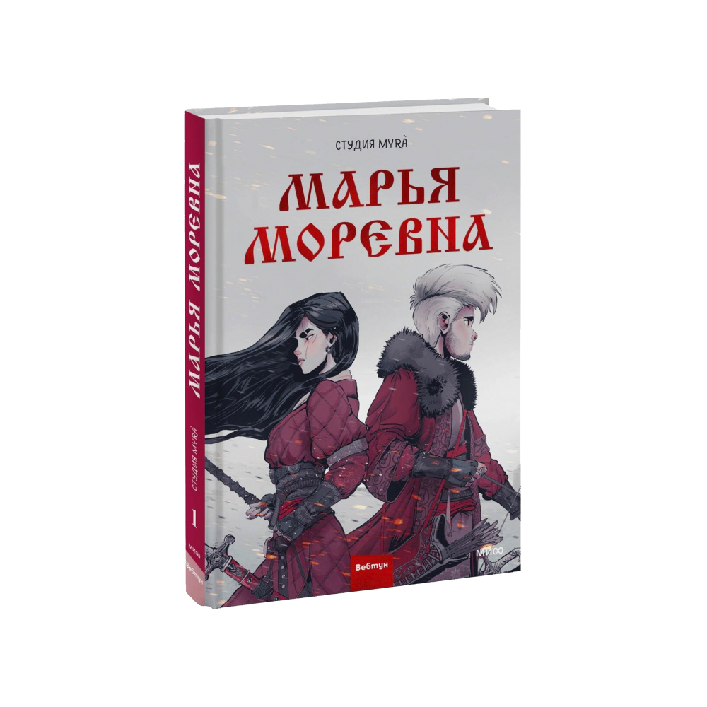Марья Моревна. Том 1
