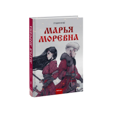 Марья Моревна. Том 1