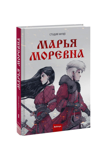 Марья Моревна. Том 1