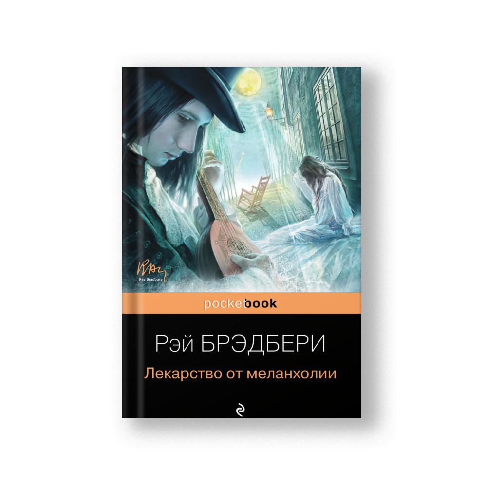 Лекарство от меланхолии