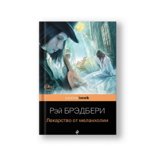 Лекарство от меланхолии