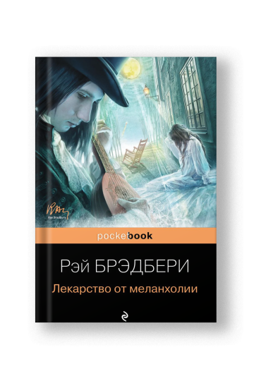 Лекарство от меланхолии