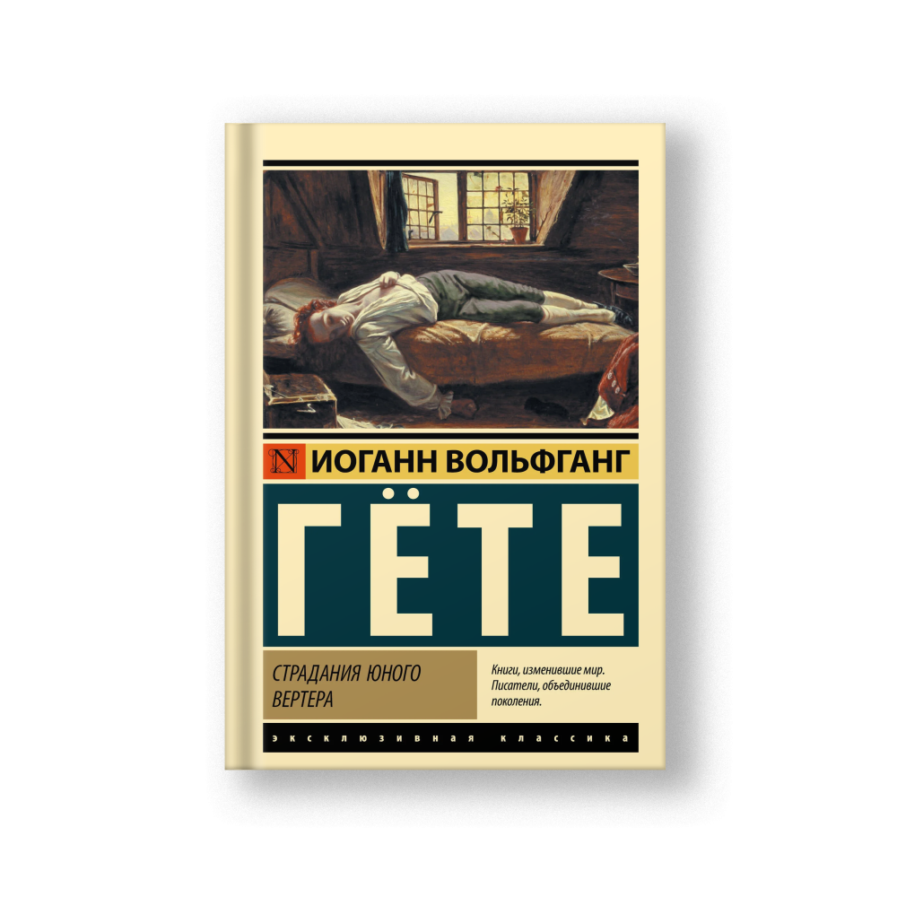 Страдания юного Вертера