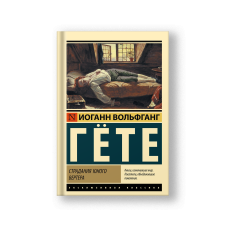Страдания юного Вертера