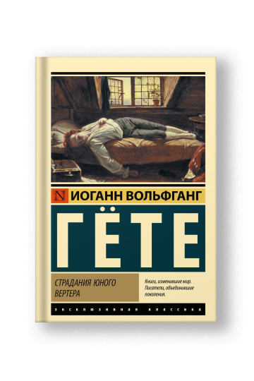 Страдания юного Вертера