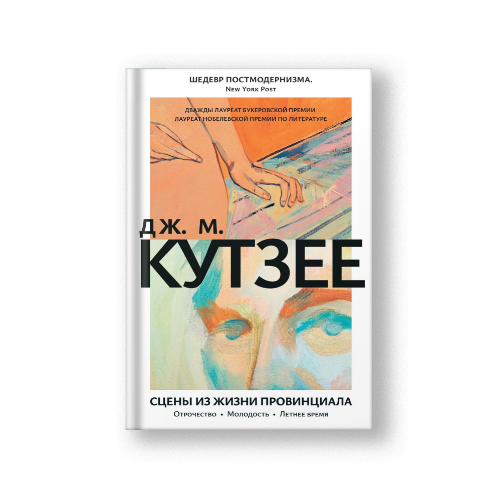Сцены из жизни провинциала: Отрочество. Молодость. Летнее время