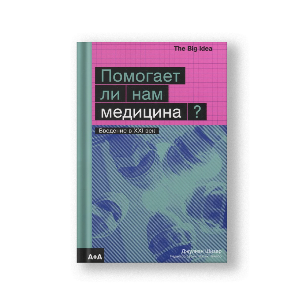 Is Medicine Still Good for Us? (Pomogayet li Nam Meditsina)