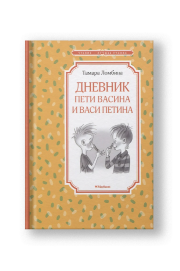 Дневник Пети Васина и Васи Петина