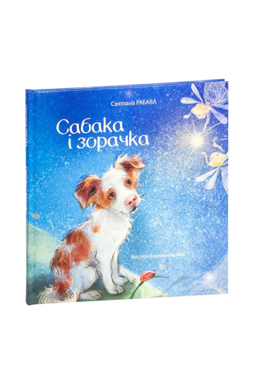 Собака и звёздочка (на бел.)