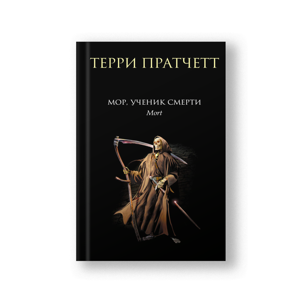 Мор, ученик Смерти