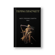 Мор, ученик Смерти