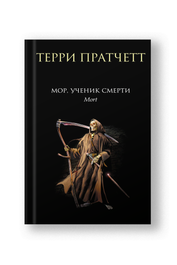 Мор, ученик Смерти