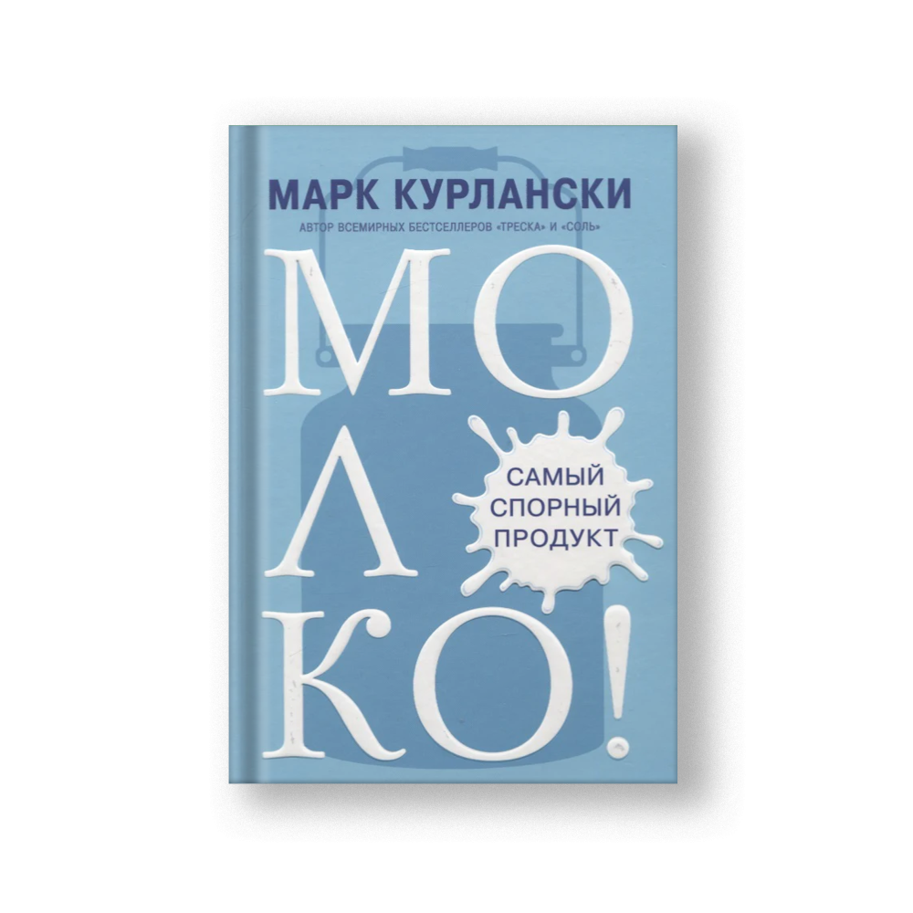 МОЛОКО! Самый спорный продукт