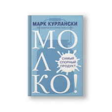 МОЛОКО! Самый спорный продукт