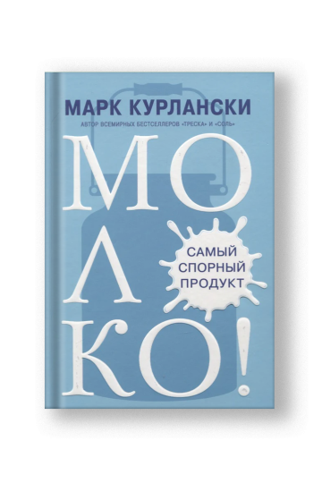 МОЛОКО! Самый спорный продукт