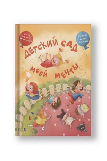 Детский сад моей мечты