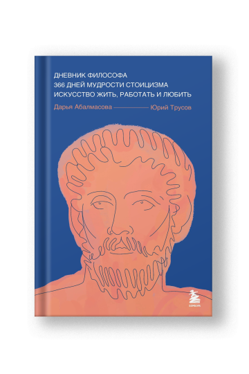 A Philosopher's Diary: 366 Days of Stoic Wisdom (Dnevnik Filosofa)