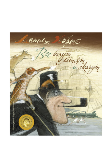 Все бегут, летят и скачут