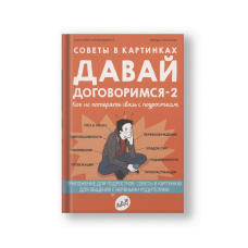 Советы в картинках. Давай договоримся-2! Как не потерять связь с подростком