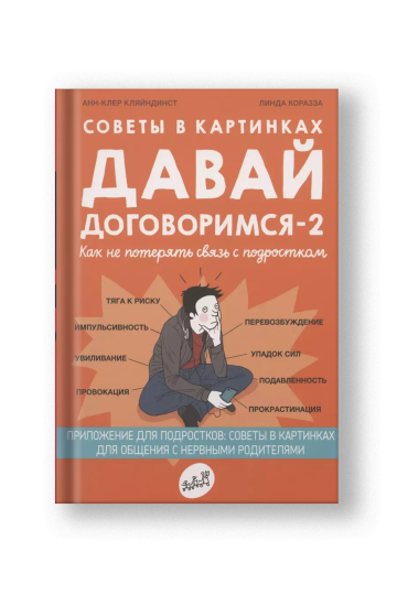 Advice in Pictures: Let's Make a Deal 2! Staying Connected with Your Teen (Sovety v Kartinkakh 2)