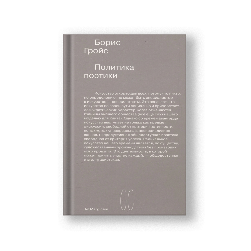 Политика поэтики