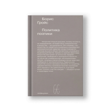 Политика поэтики
