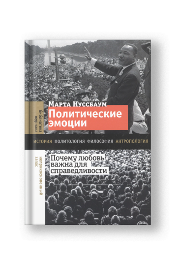 Политические эмоции: почему любовь важна для справедливости