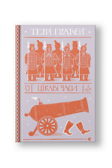 Цікаві часи (на укр.)