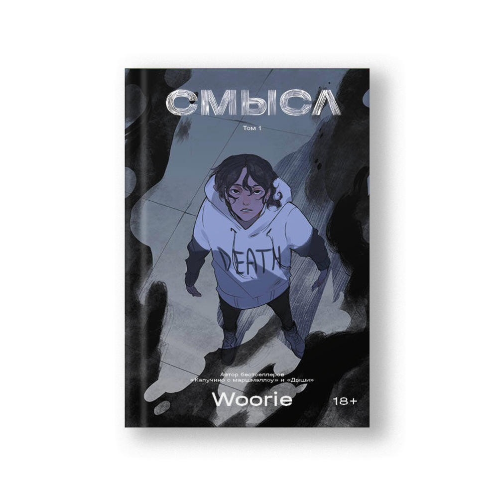 Смысл. Том 1. Графический роман
