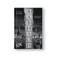 Babel, or The Necessity of Violence: An Arcane History of the Oxford Translators' Revolution (Vavilon Sokrytaya Istoriya)