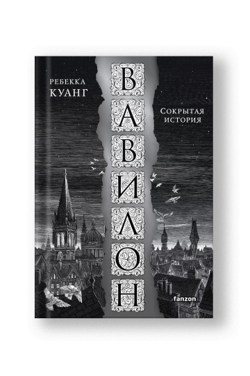 Babel, or The Necessity of Violence: An Arcane History of the Oxford Translators' Revolution (Vavilon Sokrytaya Istoriya)