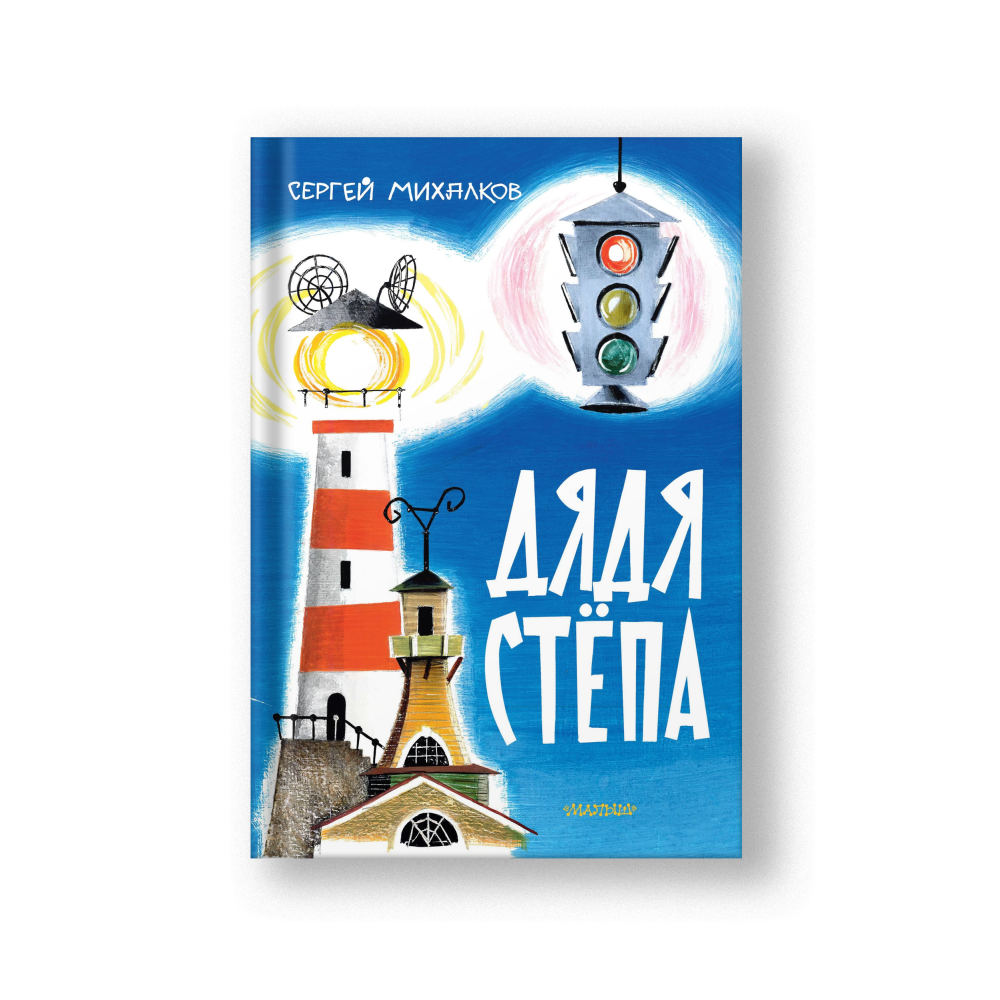 Дядя Стёпа. Рис. В. Курчевского и Н. Серебрякова