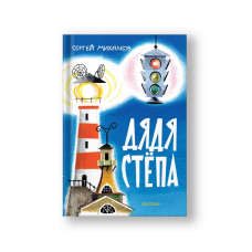 Дядя Стёпа. Рис. В. Курчевского и Н. Серебрякова