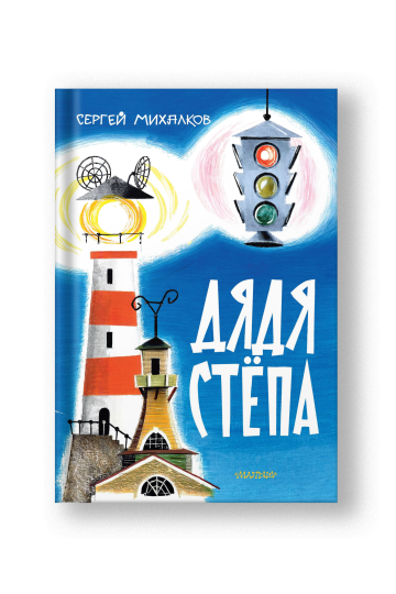 Дядя Стёпа. Рис. В. Курчевского и Н. Серебрякова