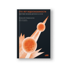 A Hundred Years of Unspoken Words: Quantum Mechanics for Everyone in 25 Essays (Sto Let Nedoskazannosti)