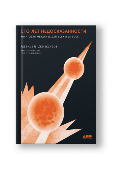 Сто лет недосказанности. Квантовая механика для всех в 25 эссе
