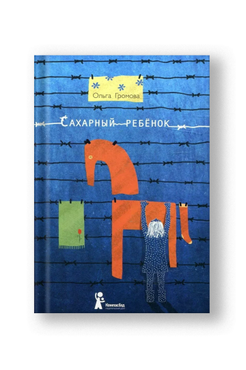 Сахарный ребенок. История девочки из прошлого века, рассказанная Стеллой Нудольской.