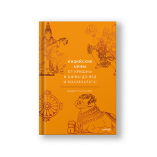 Индийские мифы, От Кришны и Шивы до Вед и Махабхараты