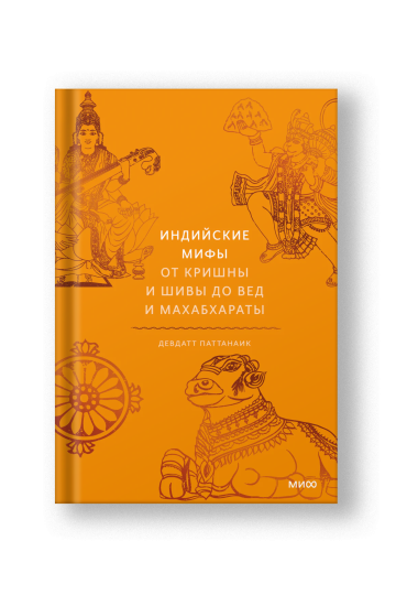 Индийские мифы, От Кришны и Шивы до Вед и Махабхараты