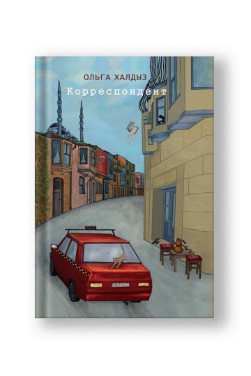 Корреспондент