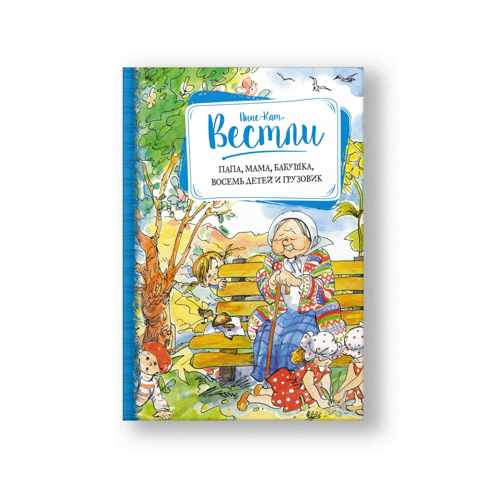 Папа, мама, бабушка, восемь детей и грузовик
