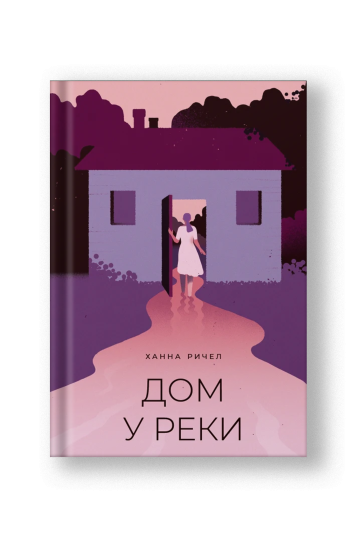 Дом у реки