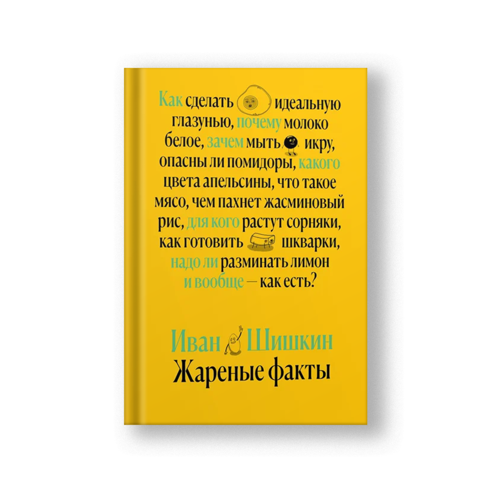 Жаренные факты