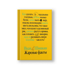 Жаренные факты