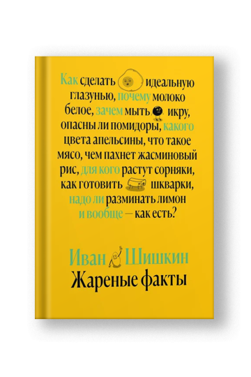 Жаренные факты