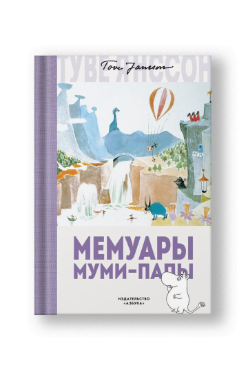 Мемуары Муми-папы